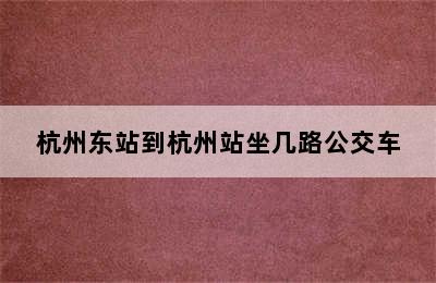 杭州东站到杭州站坐几路公交车