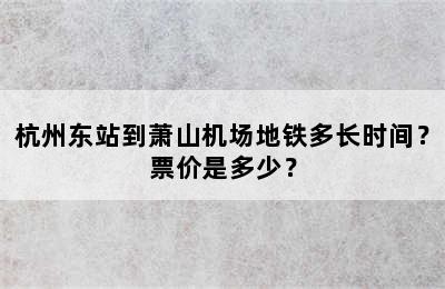 杭州东站到萧山机场地铁多长时间？票价是多少？