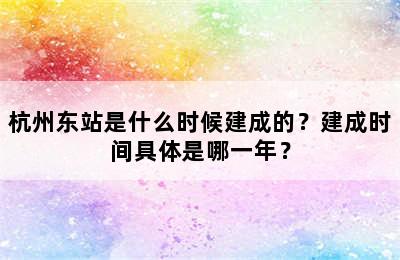 杭州东站是什么时候建成的？建成时间具体是哪一年？