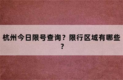 杭州今日限号查询？限行区域有哪些？