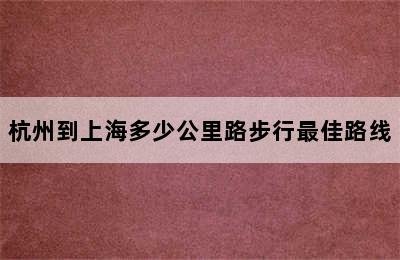 杭州到上海多少公里路步行最佳路线