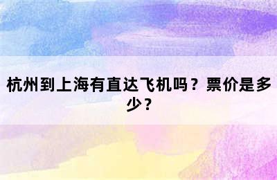 杭州到上海有直达飞机吗？票价是多少？