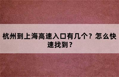 杭州到上海高速入口有几个？怎么快速找到？