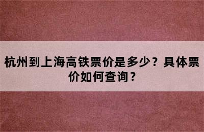 杭州到上海高铁票价是多少？具体票价如何查询？