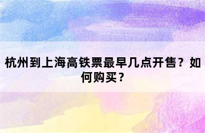 杭州到上海高铁票最早几点开售？如何购买？