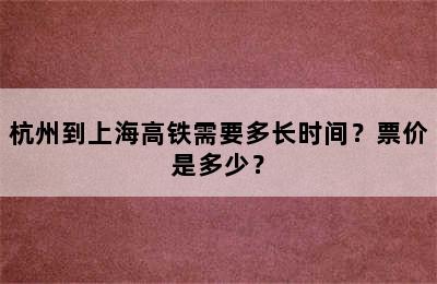 杭州到上海高铁需要多长时间？票价是多少？