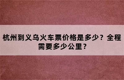 杭州到义乌火车票价格是多少？全程需要多少公里？