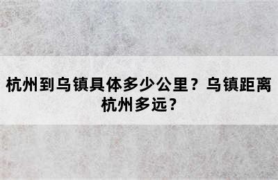 杭州到乌镇具体多少公里？乌镇距离杭州多远？