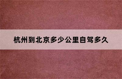 杭州到北京多少公里自驾多久