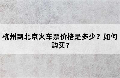 杭州到北京火车票价格是多少？如何购买？