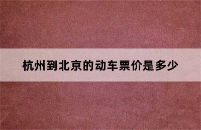 杭州到北京的动车票价是多少