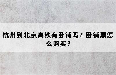 杭州到北京高铁有卧铺吗？卧铺票怎么购买？