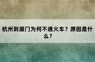 杭州到厦门为何不通火车？原因是什么？