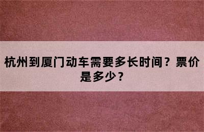 杭州到厦门动车需要多长时间？票价是多少？