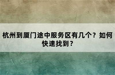 杭州到厦门途中服务区有几个？如何快速找到？