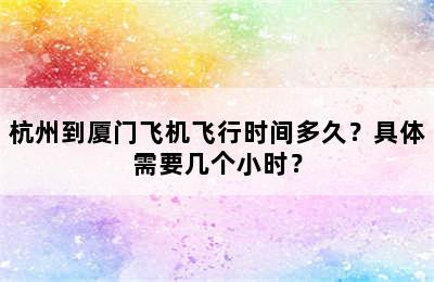 杭州到厦门飞机飞行时间多久？具体需要几个小时？