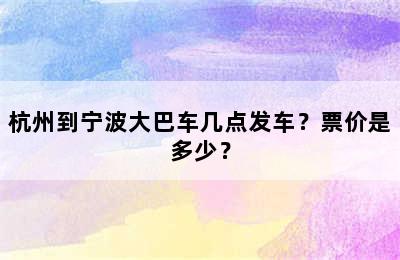 杭州到宁波大巴车几点发车？票价是多少？