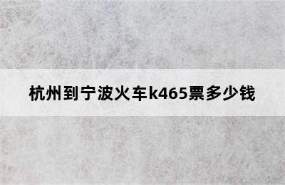 杭州到宁波火车k465票多少钱