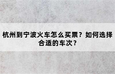 杭州到宁波火车怎么买票？如何选择合适的车次？