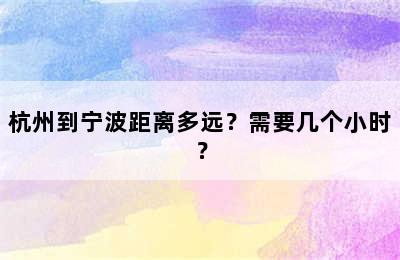 杭州到宁波距离多远？需要几个小时？