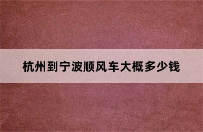 杭州到宁波顺风车大概多少钱