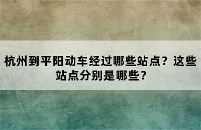 杭州到平阳动车经过哪些站点？这些站点分别是哪些？