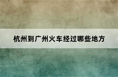 杭州到广州火车经过哪些地方