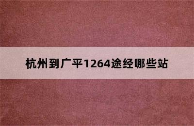 杭州到广平1264途经哪些站