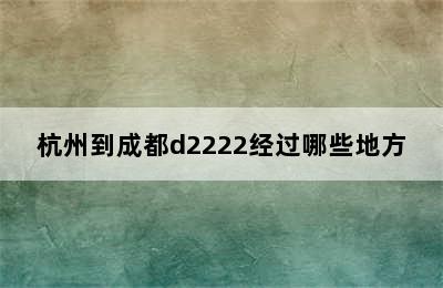 杭州到成都d2222经过哪些地方