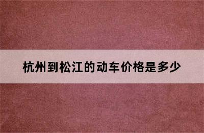 杭州到松江的动车价格是多少