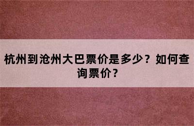 杭州到沧州大巴票价是多少？如何查询票价？
