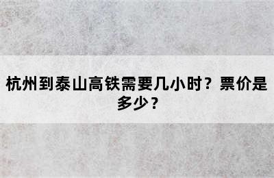杭州到泰山高铁需要几小时？票价是多少？