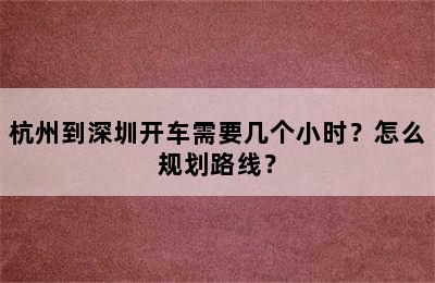 杭州到深圳开车需要几个小时？怎么规划路线？