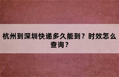 杭州到深圳快递多久能到？时效怎么查询？