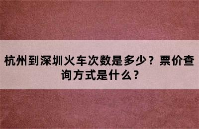 杭州到深圳火车次数是多少？票价查询方式是什么？