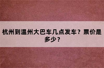 杭州到温州大巴车几点发车？票价是多少？
