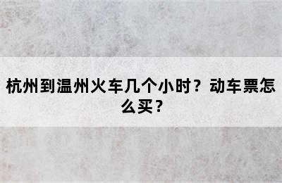 杭州到温州火车几个小时？动车票怎么买？