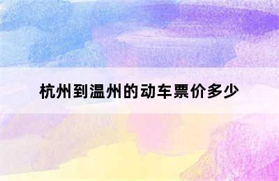 杭州到温州的动车票价多少