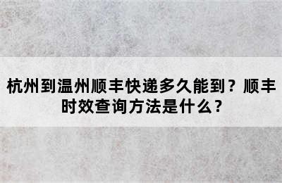 杭州到温州顺丰快递多久能到？顺丰时效查询方法是什么？