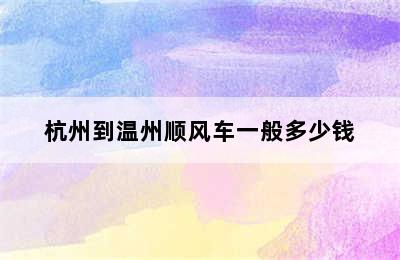 杭州到温州顺风车一般多少钱
