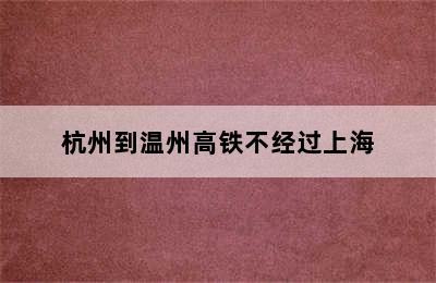 杭州到温州高铁不经过上海