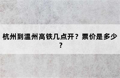 杭州到温州高铁几点开？票价是多少？