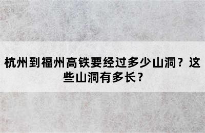 杭州到福州高铁要经过多少山洞？这些山洞有多长？
