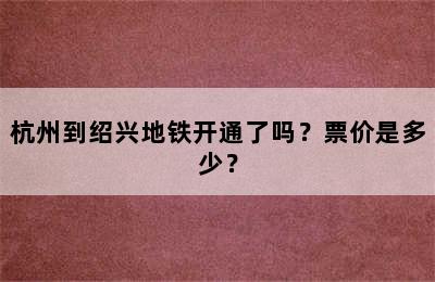 杭州到绍兴地铁开通了吗？票价是多少？