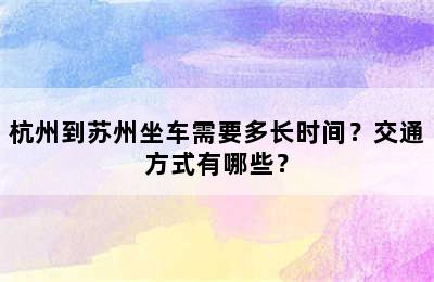 杭州到苏州坐车需要多长时间？交通方式有哪些？