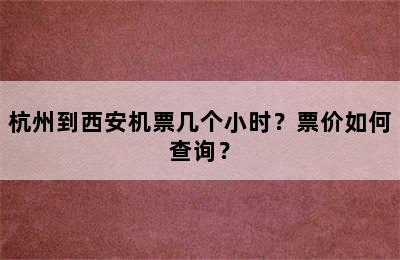 杭州到西安机票几个小时？票价如何查询？