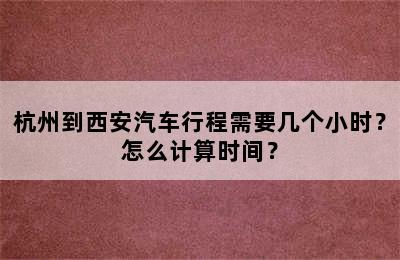 杭州到西安汽车行程需要几个小时？怎么计算时间？