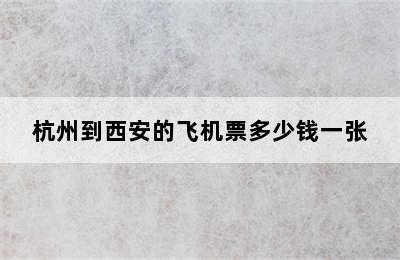 杭州到西安的飞机票多少钱一张