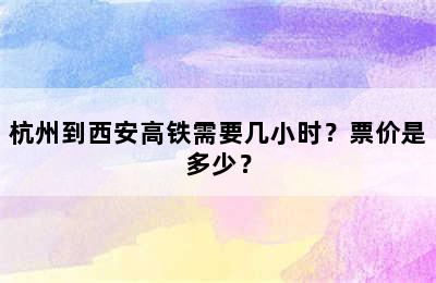 杭州到西安高铁需要几小时？票价是多少？