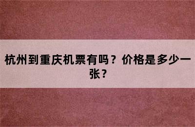 杭州到重庆机票有吗？价格是多少一张？